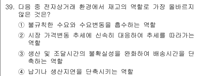전자상거래관리사_1급 2019년 39번 - . 

시장 가격변동 추세에 신속히 대응하여 추세를 따라가는 역할은 전자... 에 관한 핵심 기출문제