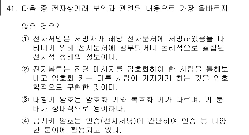 전자상거래관리사_1급 2019년 41번 - . 대칭 암호는 공개 암호와 달리 복호화 키에 대해, 그 뒷부분이 상대적... 에 관한 핵심 기출문제