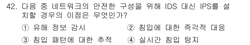 전자상거래관리사_1급 2019년 42번 - IDS는 침입 탐지를 주된 목적으로 하며, 공격이 발생했을 때 이를 감지... 에 관한 핵심 기출문제