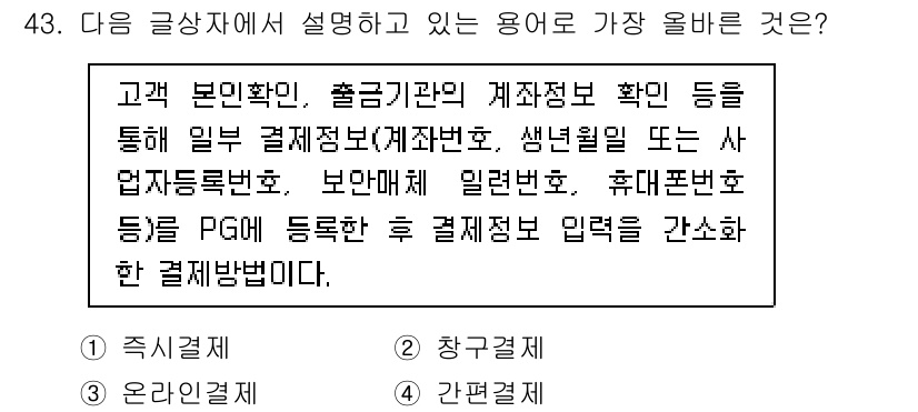 전자상거래관리사_1급 2019년 43번 - 고객 본인 확인을 위한 절차로, 안전한 전자상거래를 보장하기 위해 사용됩... 에 관한 핵심 기출문제