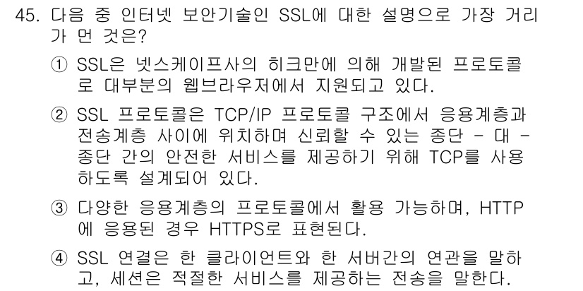 전자상거래관리사_1급 2019년 45번 - SSL은 인터넷을 통한 데이터 전송을 암호화해 보안을 강화하는 프로토콜입... 에 관한 핵심 기출문제