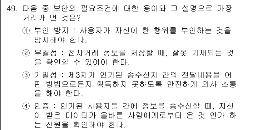 전자상거래관리사_1급 2019년 49번 - 정답 2는 무결성(Integrity) 이론에 해당합니다. 전자거래에서 제... 에 관한 핵심 기출문제