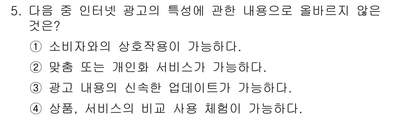 전자상거래관리사_1급 2019년 5번 - 올바르지 않은 선택지는 1번입니다. 인터넷 광고는 소비자와의 상호작용이 ... 에 관한 핵심 기출문제