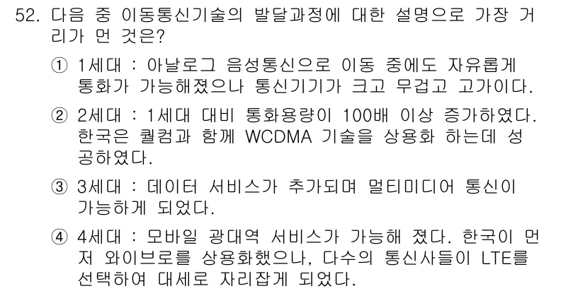 전자상거래관리사_1급 2019년 52번 - 정답 2번은 이동통신 기술의 발전 과정에서 WCDMA는 100 Mbps ... 에 관한 핵심 기출문제