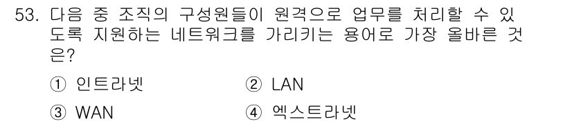 전자상거래관리사_1급 2019년 53번 - 정답은 1) 인트라넷입니다. 인트라넷은 조직 내부에서만 접근 가능한 네트... 에 관한 핵심 기출문제
