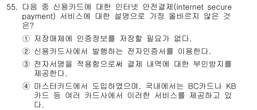 전자상거래관리사_1급 2019년 55번 - 정답은 "1"입니다. 전자상거래에서 인증정보는 보안상의 이유로 필수적이지... 에 관한 핵심 기출문제