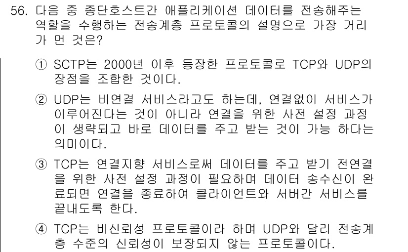 전자상거래관리사_1급 2019년 56번 - 정답 4는 데이터 전송에 있어 UDP의 특징을 강조합니다. UDP는 비연... 에 관한 핵심 기출문제