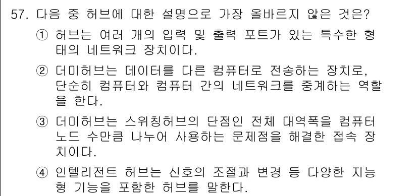 전자상거래관리사_1급 2019년 57번 - . 허브는 여러 개의 입력 및 출력 포트를 통해 데이터 전송을 지원하지만... 에 관한 핵심 기출문제