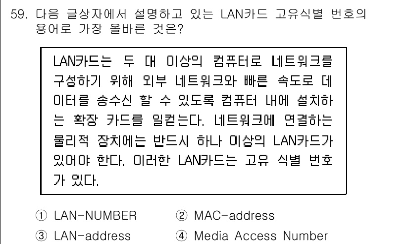 전자상거래관리사_1급 2019년 59번 - . 

LAN 카드의 고유 식별 번호는 MAC 주소(Media Acces... 에 관한 핵심 기출문제