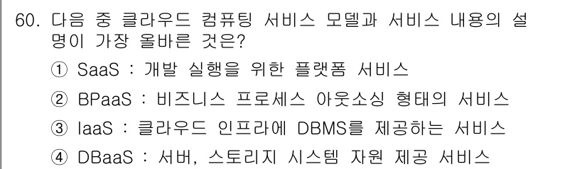 전자상거래관리사_1급 2019년 60번 - BPaas(비즈니스 프로세스 아우소싱)는 특정 비즈니스 프로세스를 외부 ... 에 관한 핵심 기출문제