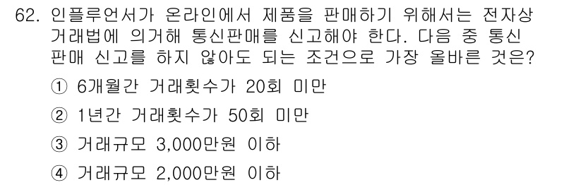 전자상거래관리사_1급 2019년 62번 - . 

해설: 통신판매 신고 의무는 거래 횟수가 일정 기준을 초과할 때 ... 에 관한 핵심 기출문제