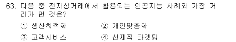 전자상거래관리사_1급 2019년 63번 - . 생산자동화  
해설: 인공지능 기술은 제품 생산의 효율성을 높이고 자... 에 관한 핵심 기출문제
