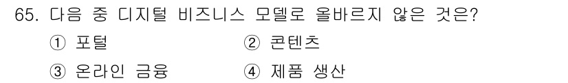 전자상거래관리사_1급 2019년 65번 - . 제품 생산

디지털 비즈니스 모델에서 '올바르지 않은' 선택지는 제품... 에 관한 핵심 기출문제