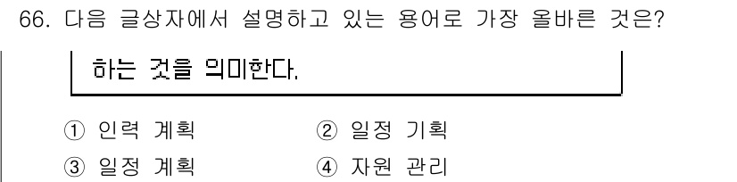 전자상거래관리사_1급 2019년 66번 - 정답은 3번 '일정 계획'입니다. '하는 것을 의미한다'는 것은 특정 작... 에 관한 핵심 기출문제