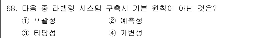 전자상거래관리사_1급 2019년 68번 - 정답은 3번 '담당성'입니다. 라벨링 시스템 구축의 기본 원칙 중에는 담... 에 관한 핵심 기출문제