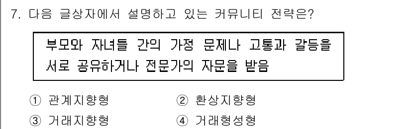 전자상거래관리사_1급 2019년 7번 - . 

해설: 관계지향형은 부모와 자녀 간의 소통과 상호작용을 통해 가정... 에 관한 핵심 기출문제