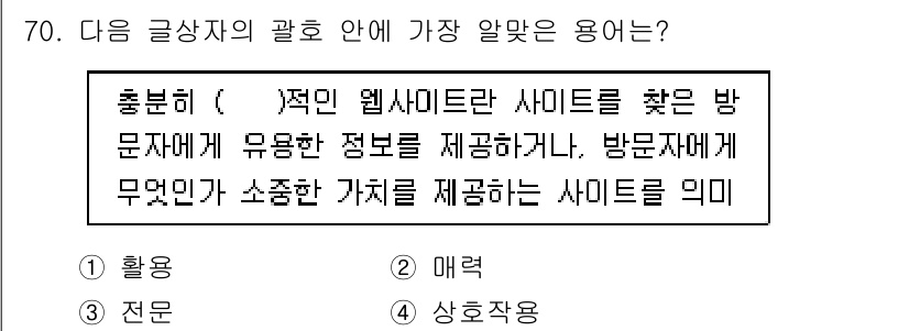 전자상거래관리사_1급 2019년 70번 - . "매력"

해설: "매력"은 방문자의 관심을 끌고 웹사이트에 머무르게... 에 관한 핵심 기출문제