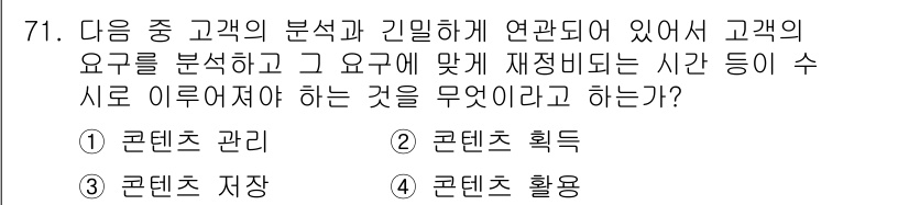 전자상거래관리사_1급 2019년 71번 - . 콘텐츠 관리  
정답인 이유: 콘텐츠 관리는 고객의 요구를 분석하고 ... 에 관한 핵심 기출문제