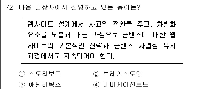 전자상거래관리사_1급 2019년 72번 - 정답인 이유는 웹사이트의 설계에서 사고를 줄이고 차별화 요소를 통해 사용... 에 관한 핵심 기출문제