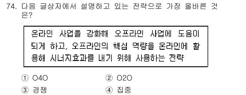 전자상거래관리사_1급 2019년 74번 - . 

이유: 해당 전략은 온라인 사업과 오프라인 사업 간의 시너지를 극... 에 관한 핵심 기출문제