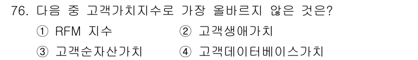 전자상거래관리사_1급 2019년 76번 - 고객 데이터베이스 기치는 고객 정보를 종합적으로 담고 있지만, RFM, ... 에 관한 핵심 기출문제