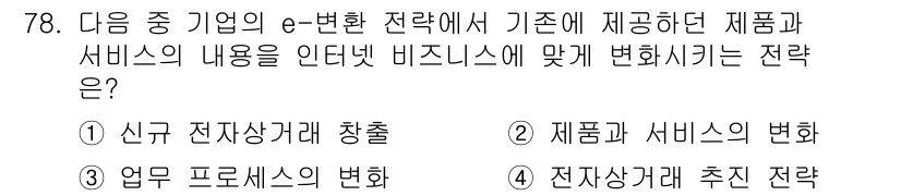 전자상거래관리사_1급 2019년 78번 - 제품과 서비스의 변화를 통해 소비자의 요구와 시장의 트렌드에 적절히 대응... 에 관한 핵심 기출문제