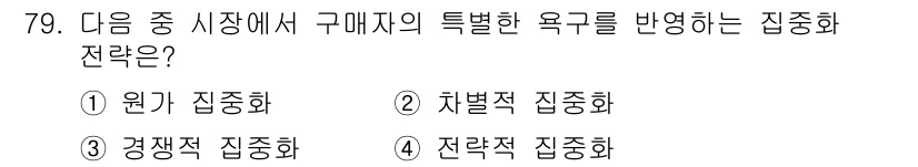 전자상거래관리사_1급 2019년 79번 - . 차별적 집중화

차별적 집중화 전략은 특정 시장의 고객 요구를 충족하... 에 관한 핵심 기출문제