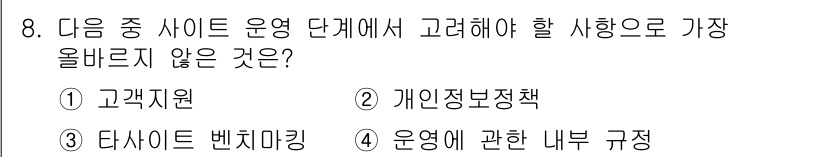 전자상거래관리사_1급 2019년 8번 - . 타사이트 벤치마킹

운영 단계에서 가장 중점을 두어야 할 사항은 사이... 에 관한 핵심 기출문제