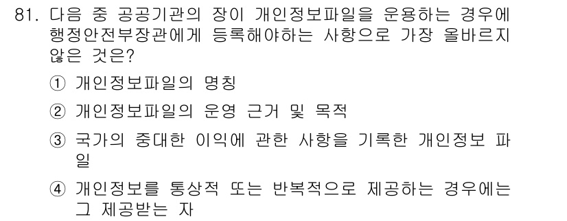 전자상거래관리사_1급 2019년 81번 - . 국가의 중대한 이익에 관한 사항을 기록하는 개인정보 파일은 개인의 기... 에 관한 핵심 기출문제