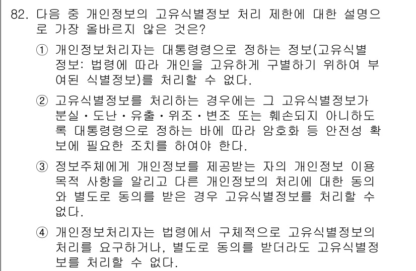 전자상거래관리사_1급 2019년 82번 - 해설: 개인정보 보호법은 개인의 정보에 대한 권한을 보호하도록 설계되어 ... 에 관한 핵심 기출문제