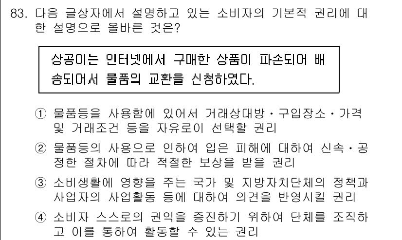 전자상거래관리사_1급 2019년 83번 - 정답 2는 소비자가 구매한 제품의 교환권리와 관련된 내용을 설명하고 있습... 에 관한 핵심 기출문제