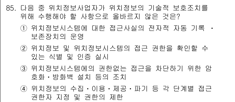 전자상거래관리사_1급 2019년 85번 - 정보 보호를 위해서는 접근 제한을 설정하고, 관리 체계를 갖추는 것이 필... 에 관한 핵심 기출문제