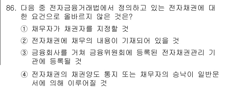 전자상거래관리사_1급 2019년 86번 - . 

전자채권의 채권양도는 반드시 채무자의 승낙이 필요하지 않으며, 이... 에 관한 핵심 기출문제