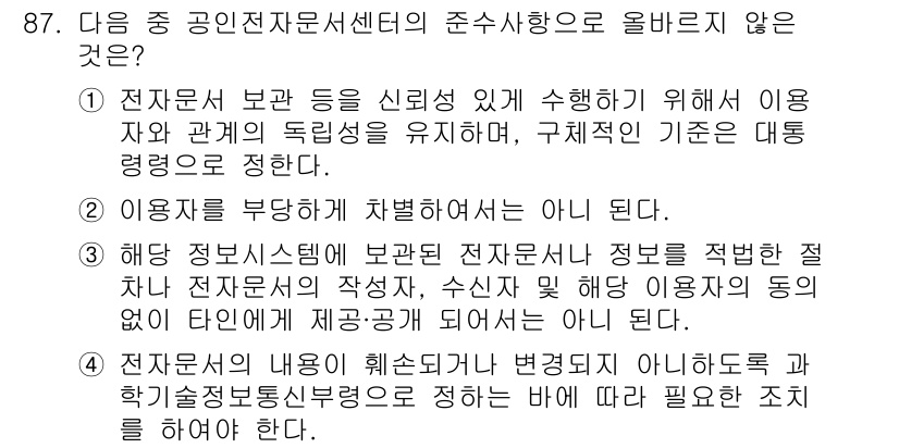 전자상거래관리사_1급 2019년 87번 - 4번이 정답인 이유는 정보 시스템의 보안 목적은 전자문서의 무결성과 기밀... 에 관한 핵심 기출문제