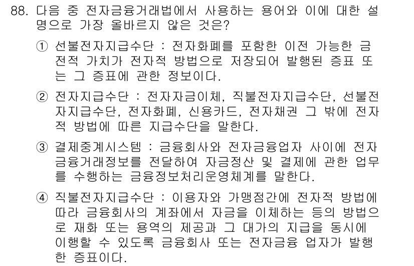 전자상거래관리사_1급 2019년 88번 - 해당 자격증의 핵심 개념을 묻는 객관식 문제