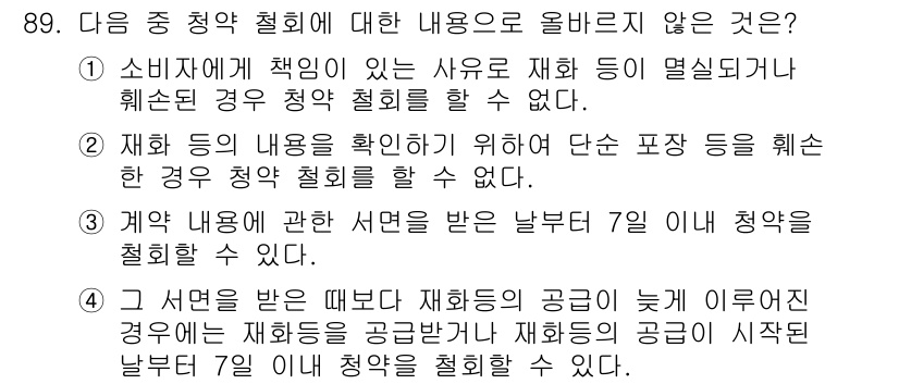 전자상거래관리사_1급 2019년 89번 - 정답 2번은 재해 등의 내용을 확인하기 위해 단서 조건을 완화하더라도 행... 에 관한 핵심 기출문제