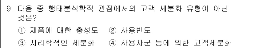 전자상거래관리사_1급 2019년 9번 - 제품에 대한 충성도, 사용빈도, 지리학적인 세분화는 고객 행동 분석에서 ... 에 관한 핵심 기출문제