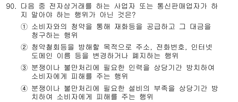 전자상거래관리사_1급 2019년 90번 - 3번은 소비자에게 피해를 주는 행위가 아니라, 불법 또는 비윤리적 행위를... 에 관한 핵심 기출문제