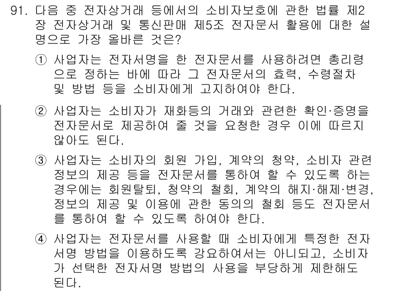 전자상거래관리사_1급 2019년 91번 - 정답인 3번은 전자상거래에서 소비자 보호를 위한 법적 근거를 명시하고 있... 에 관한 핵심 기출문제