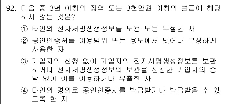 전자상거래관리사_1급 2019년 92번 - 공인인증서를 이용하여 부정하게 사용하는 것은 전자상거래법 위반에 해당하지... 에 관한 핵심 기출문제