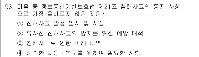 전자상거래관리사_1급 2019년 93번 - . 

유사한 침해 사고의 방지를 위한 예방 대책은 중요한 관리 요소로,... 에 관한 핵심 기출문제