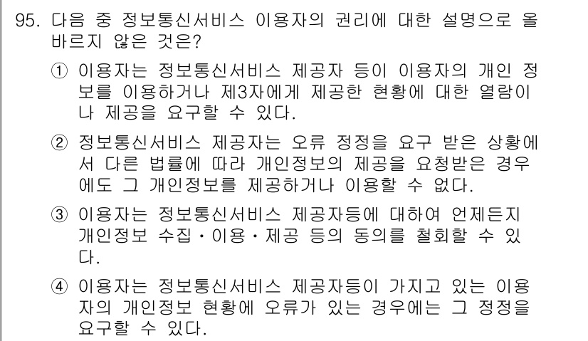 전자상거래관리사_1급 2019년 95번 - 정답은 2입니다. 정보통신서비스 제공자는 이용자의 개인 정보를 제공하거나... 에 관한 핵심 기출문제