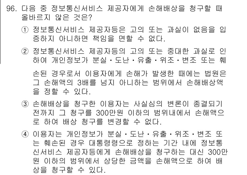 전자상거래관리사_1급 2019년 96번 - 3번이 정답인 이유는, 정보통신서비스 제공자가 고의 또는 중대한 과실 없... 에 관한 핵심 기출문제