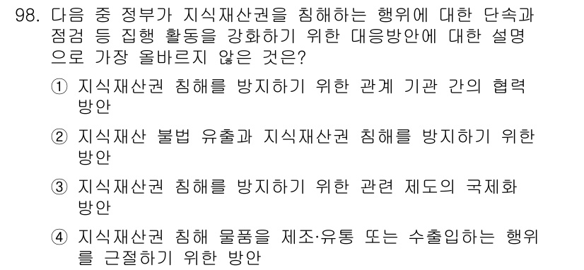 전자상거래관리사_1급 2019년 98번 - 지식재산권 침해 물품을 제조·유통 또는 수출하는 행위는 법적으로 제재를 ... 에 관한 핵심 기출문제