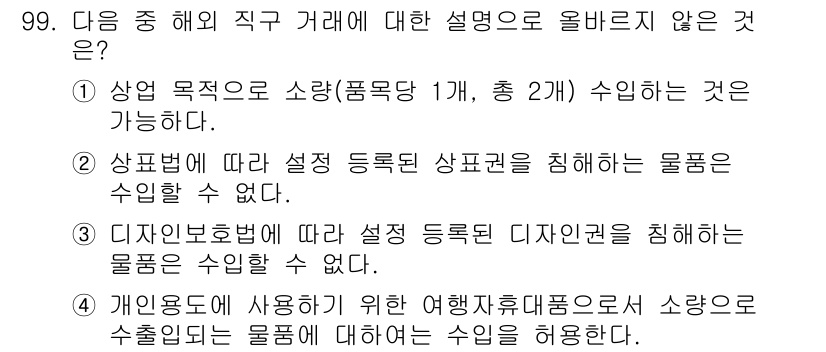 전자상거래관리사_1급 2019년 99번 - 상업 목적의 소량 수입은 가능하지만, 특정 등록된 상표권이나 디자인권을 ... 에 관한 핵심 기출문제