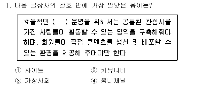 전자상거래관리사_1급 2020년 1번 - . 커뮤니티

해설: 커뮤니티는 사용자 간의 상호작용을 촉진하고, 공동의... 에 관한 핵심 기출문제