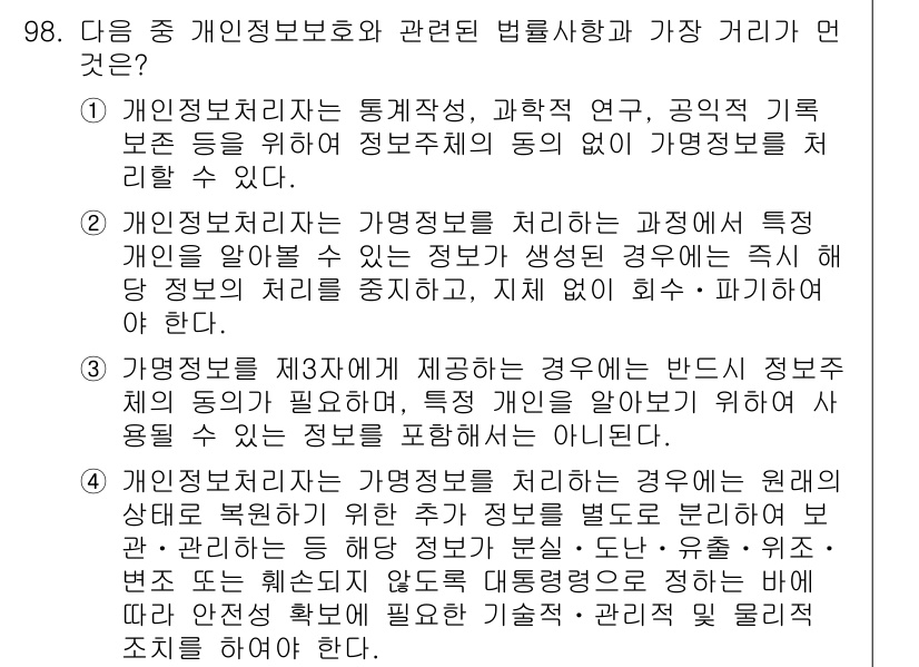 전자상거래관리사_1급 2020년 100번 - 정답 4번은 개인정보보호법에서 정보주체의 동의 없이 개인정보를 제3자에게... 에 관한 핵심 기출문제