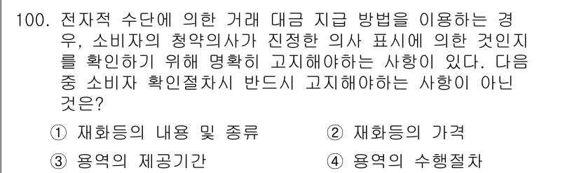 전자상거래관리사_1급 2020년 102번 - 해당 자격증의 핵심 개념을 묻는 객관식 문제