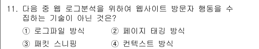 전자상거래관리사_1급 2020년 11번 - 컨텍스트 방식은 웹 분석 및 방문자 행동 수집과 관련이 없으며, 주로 특... 에 관한 핵심 기출문제
