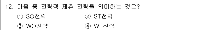 전자상거래관리사_1급 2020년 12번 - 전자상거래 관리에서 전략적 재휴 전략은 기업 간 협력을 통해 시너지 효과... 에 관한 핵심 기출문제